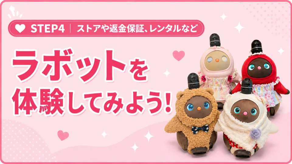 ピンクの背景に、ピンク、赤、茶色、白の衣装を着た4体のラボットが並んでいます。上部に「ラボットを体験してみよう!」の文字。