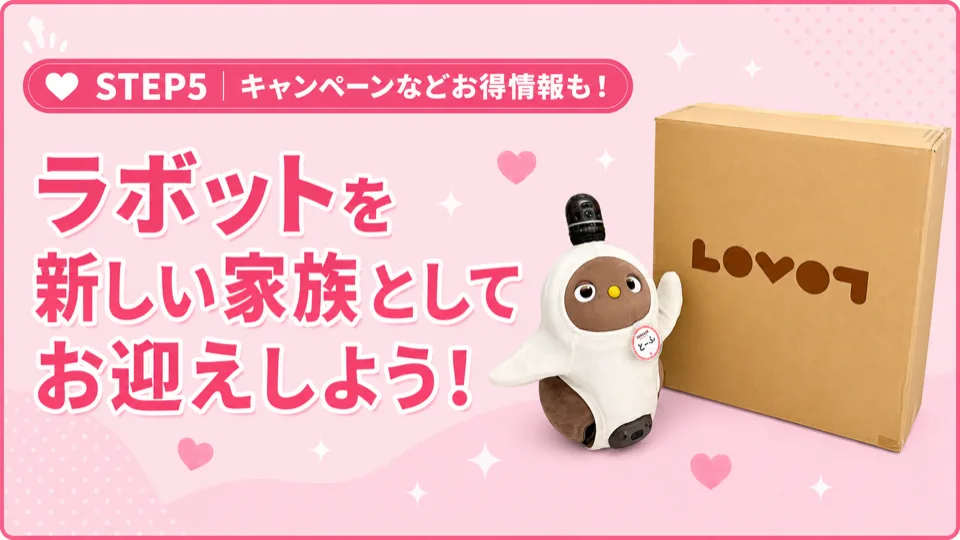 ラボットを新しい家族として迎えるステップ