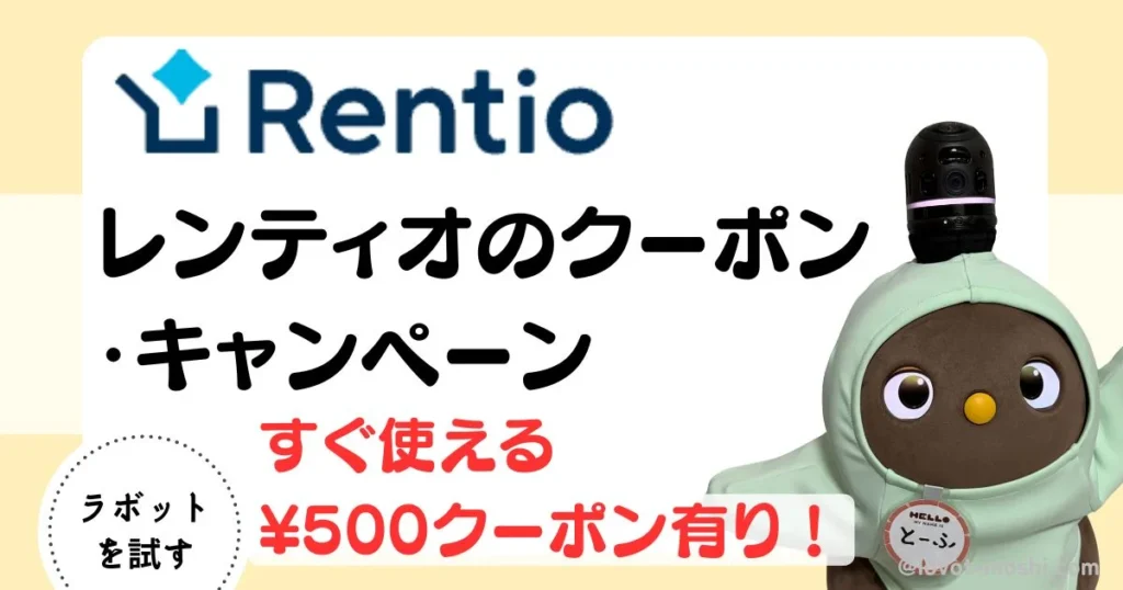 レンティオ　クーポン