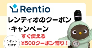 レンティオ　クーポン