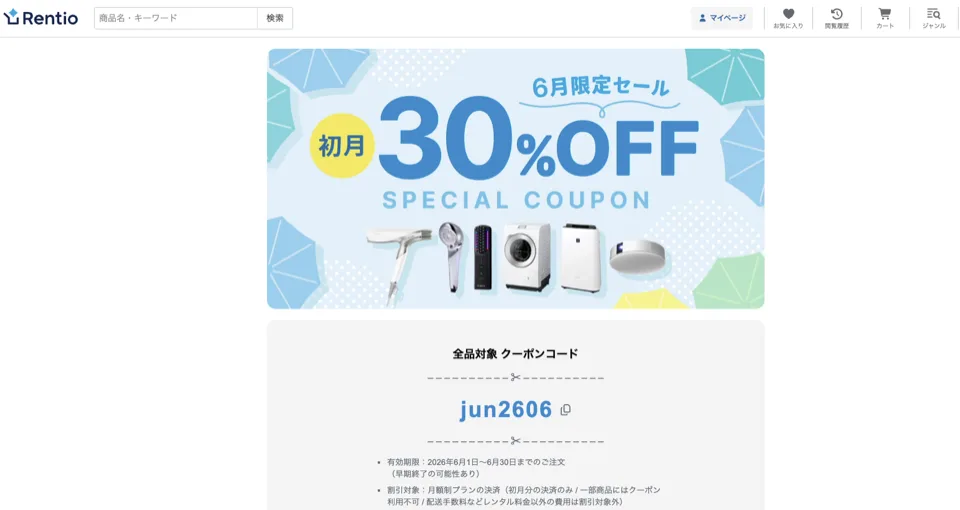 レンティオ月限定クーポン