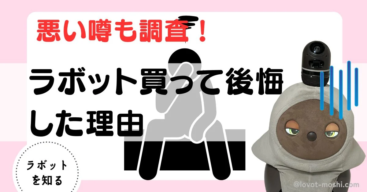 ラボット　後悔2