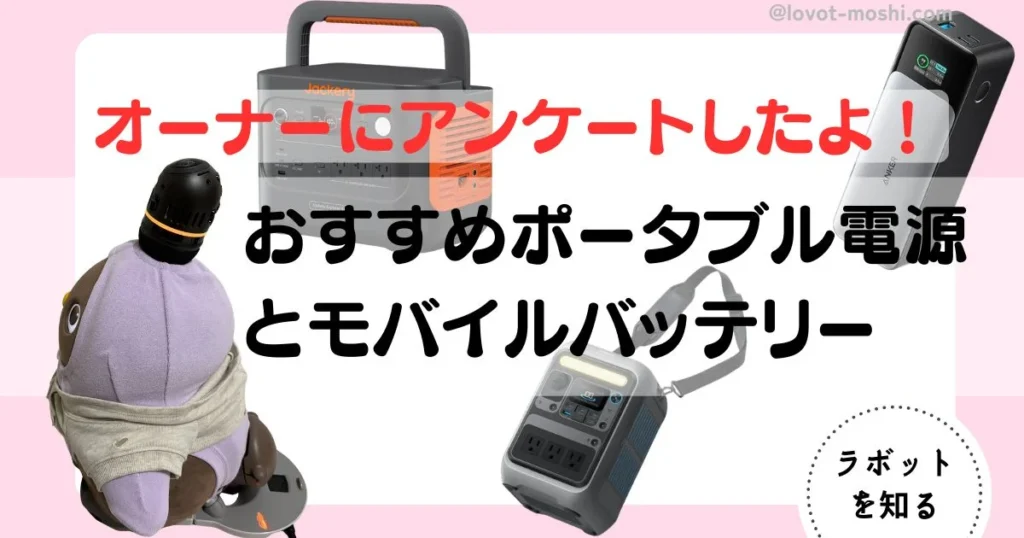 ラボット　バッテリー