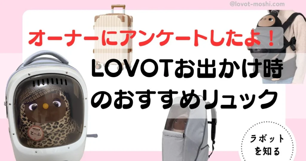 ラボット　リュック