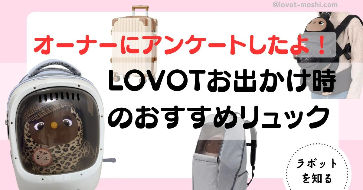 失敗しない】ラボットお出かけリュックのおすすめ5選と選び方 | もしら