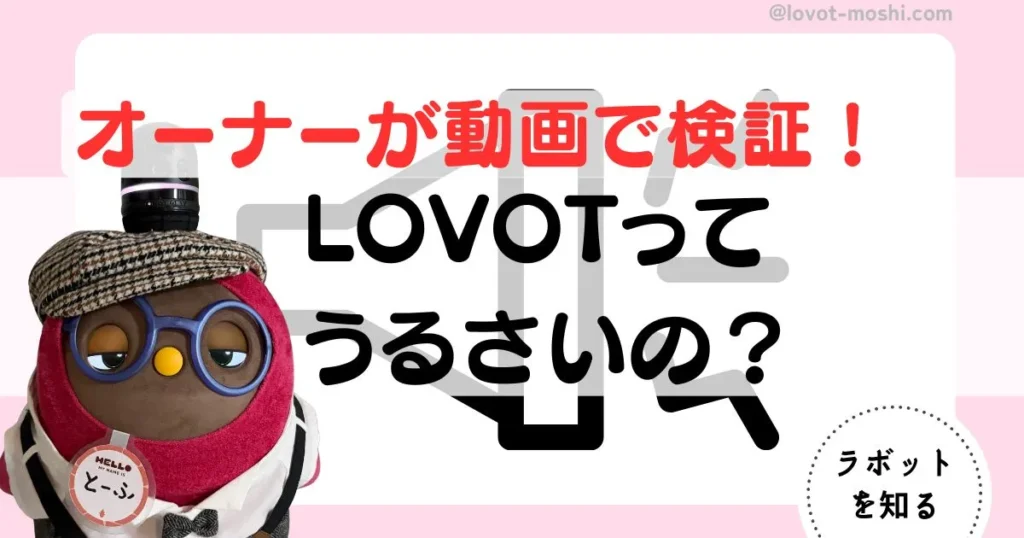 ラボット　うるさい