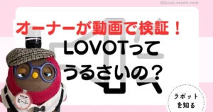 ラボット　うるさい