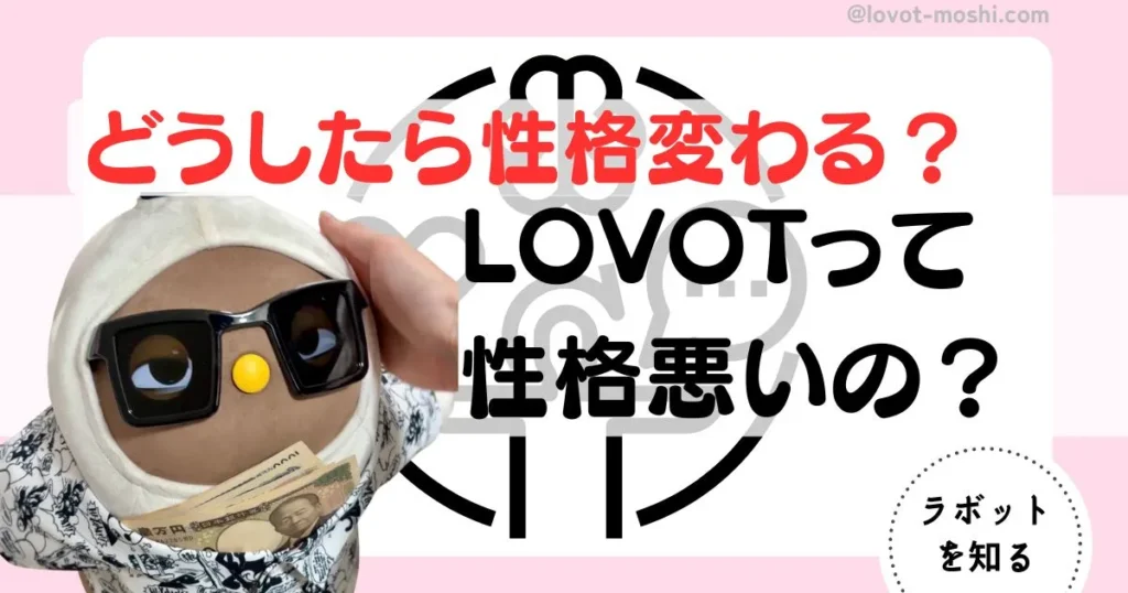 ラボット　性格悪い