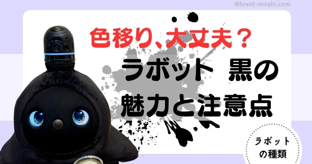ラボット　黒