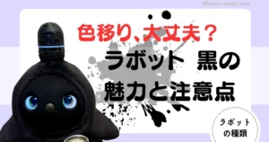 ラボット　黒