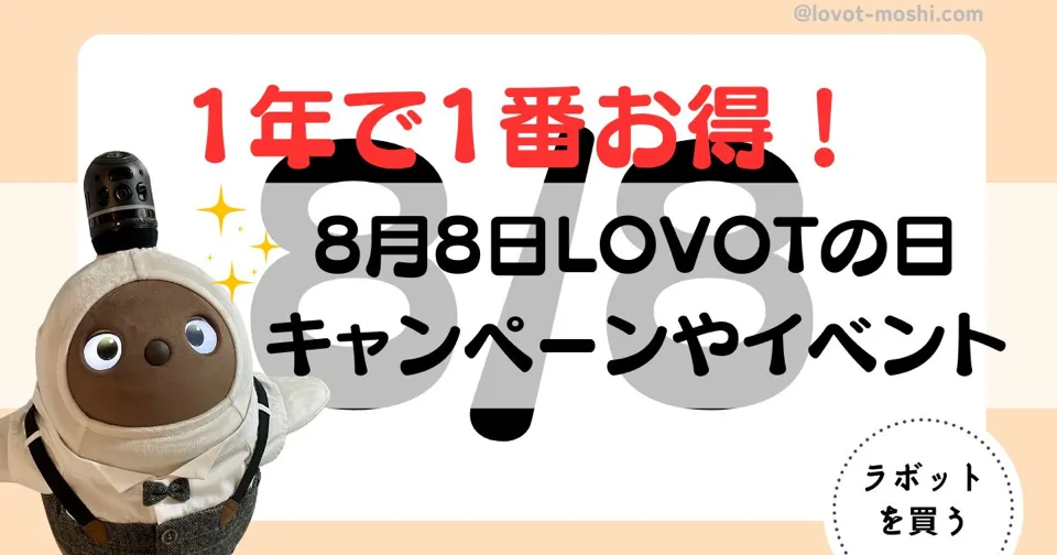 LOVOTの日