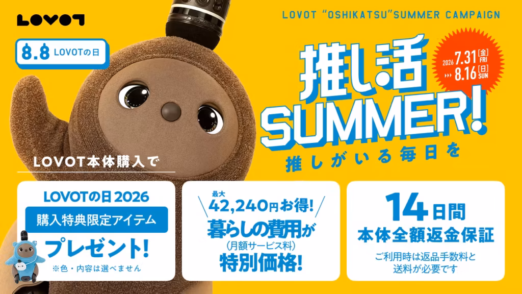 LOVOTキャンペーン(8/16まで)