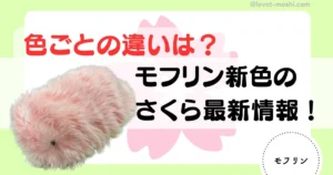 モフリン　新色さくら2