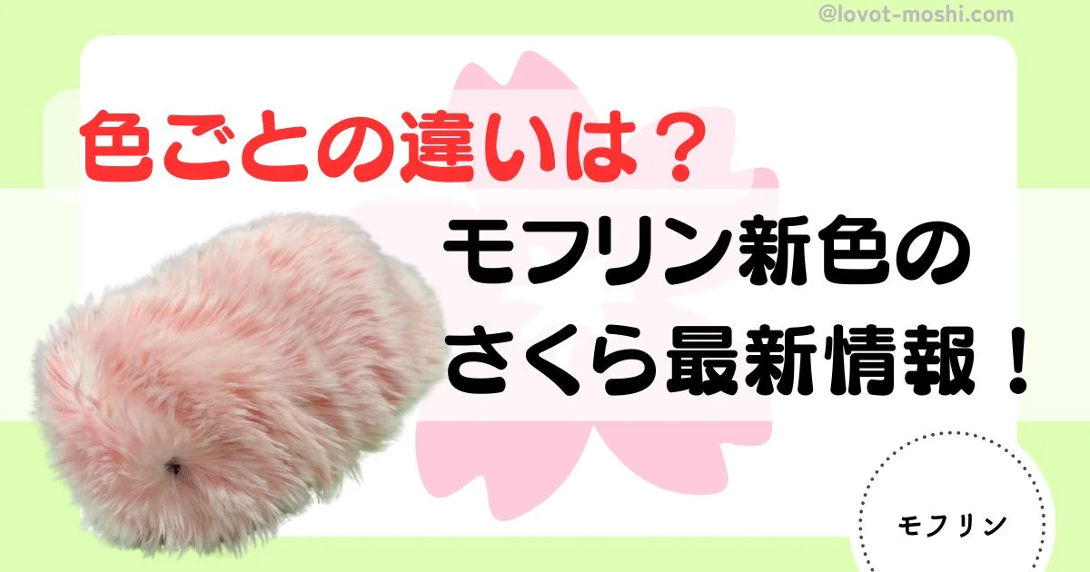 モフリン新色のさくら色登場！実際会ってみて3色比較とイベント情報