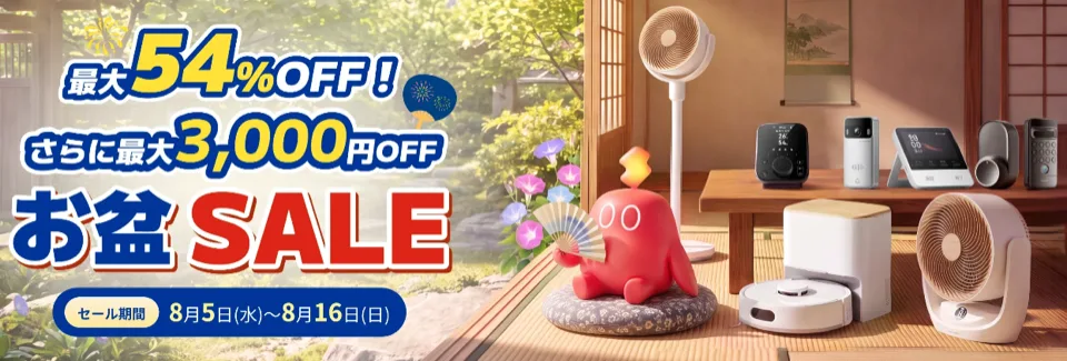 SwitchBotお盆セール2026