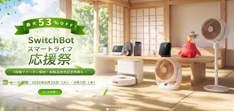 SwitchBotのスマートライフ応援祭の告知バナー。最大53%OFF、セール期間は2026年8月25日（火）から9月3日（木）までと書かれている。