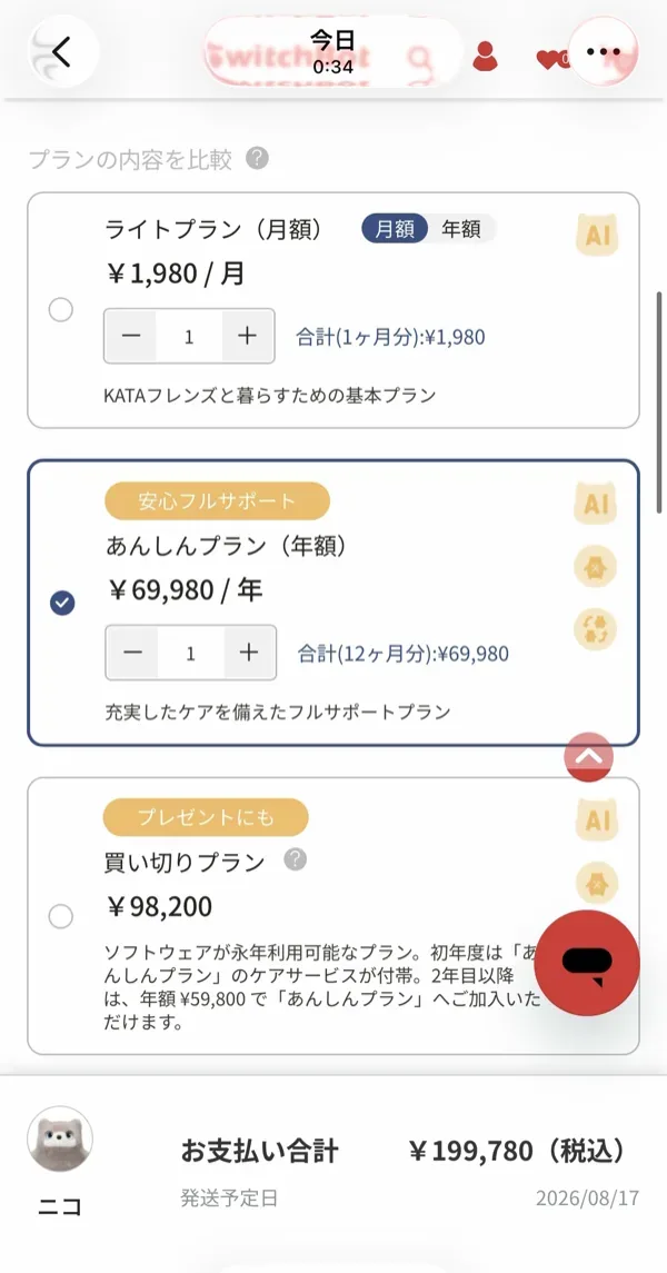 KATAフレンズのプラン選択画面