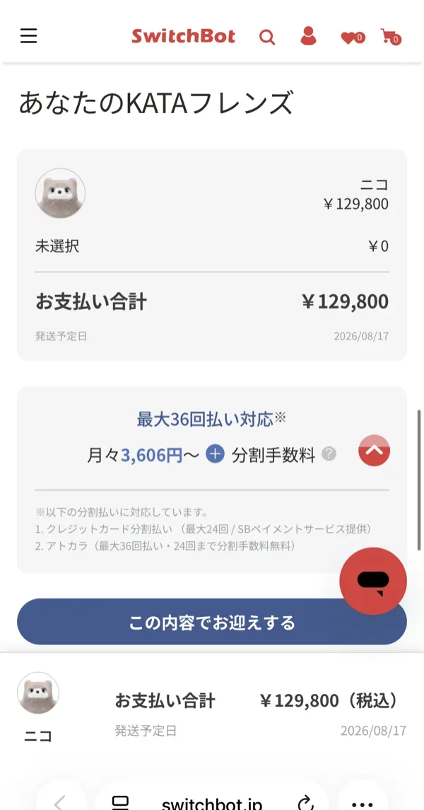 KATAフレンズの注文内容の確認画面