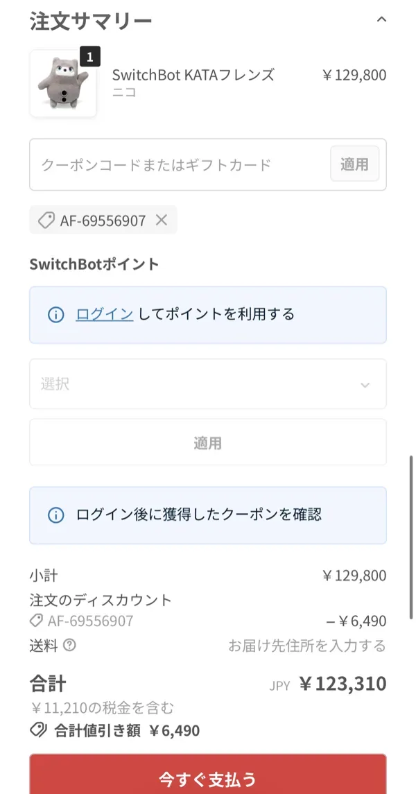 KATAフレンズのクーポン適用後の合計金額