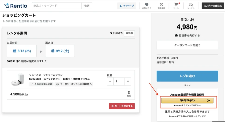 rentio amazonpay使い方