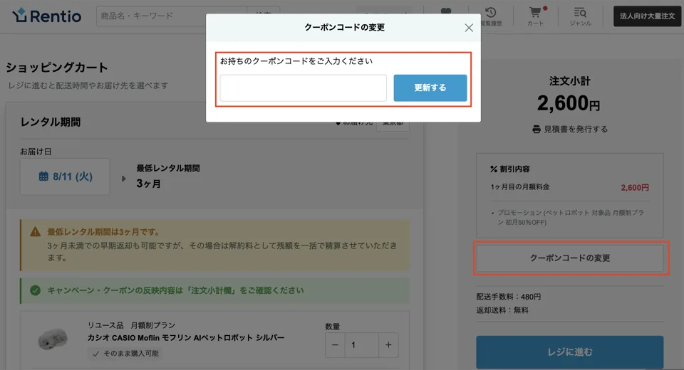rentioクーポンコード