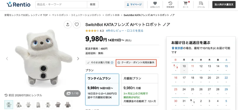 rentioクーポン適用対象外