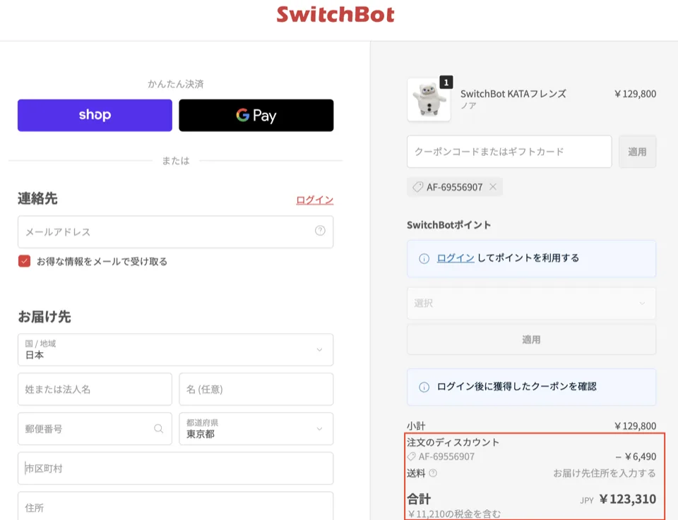 switchbot-kataフレンズクーポン