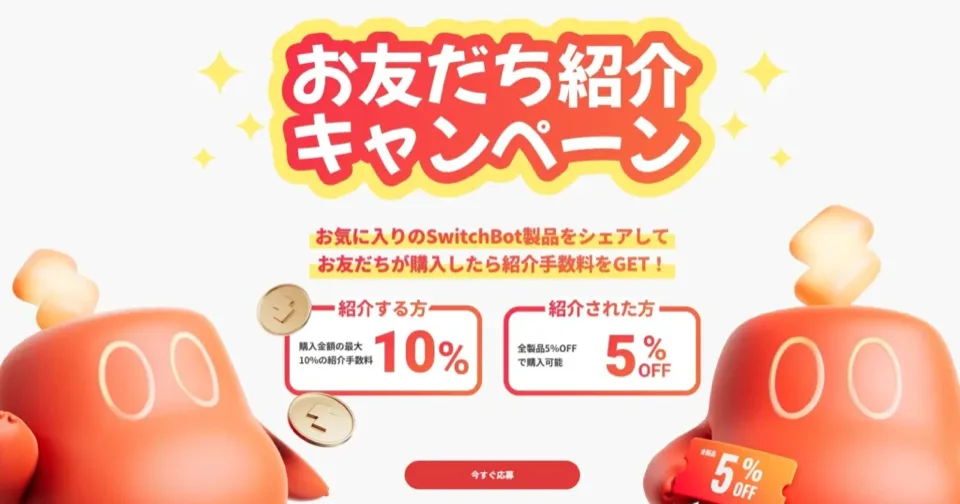 switchbotお友達紹介キャンペーン