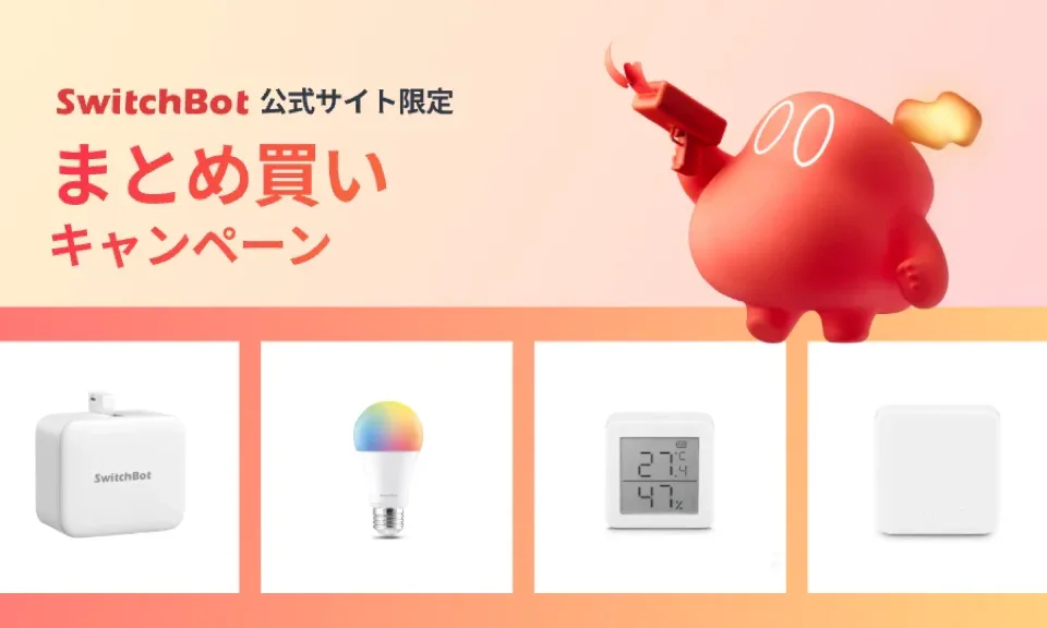 switchbotまとめ買いキャンペーン