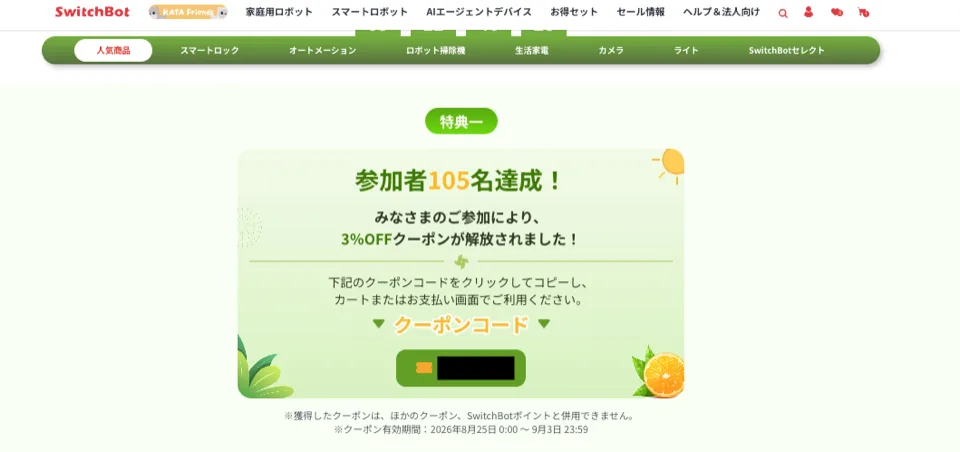 switchbotセールクーポン