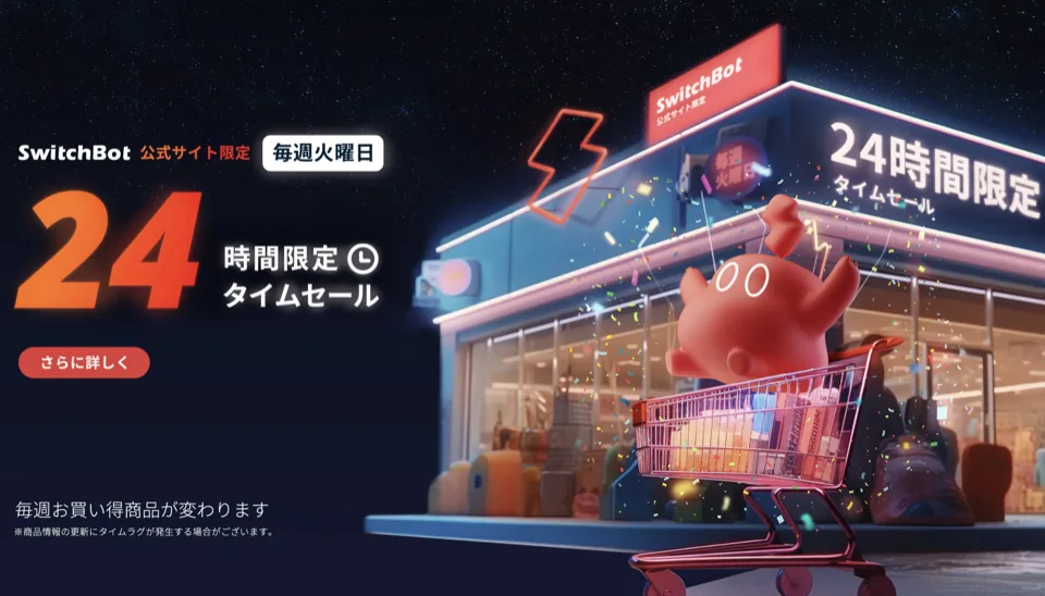 SwitchBot公式サイト限定、毎週火曜日の24時間限定タイムセールの告知バナー。毎週お買い得商品が変わると書かれている。
