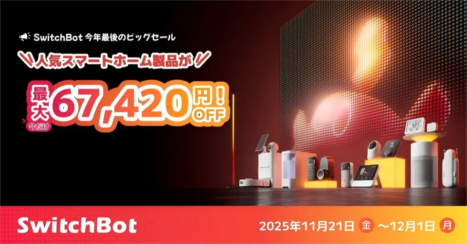 swithbot ブラックフライデー2025年