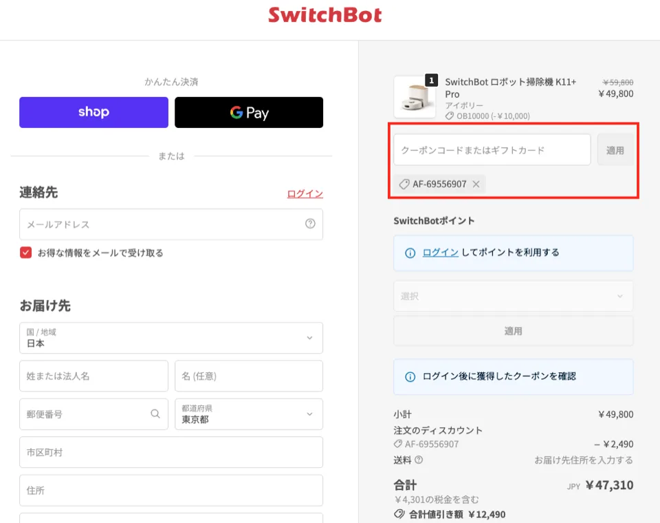 swtichbotクーポン適用方法