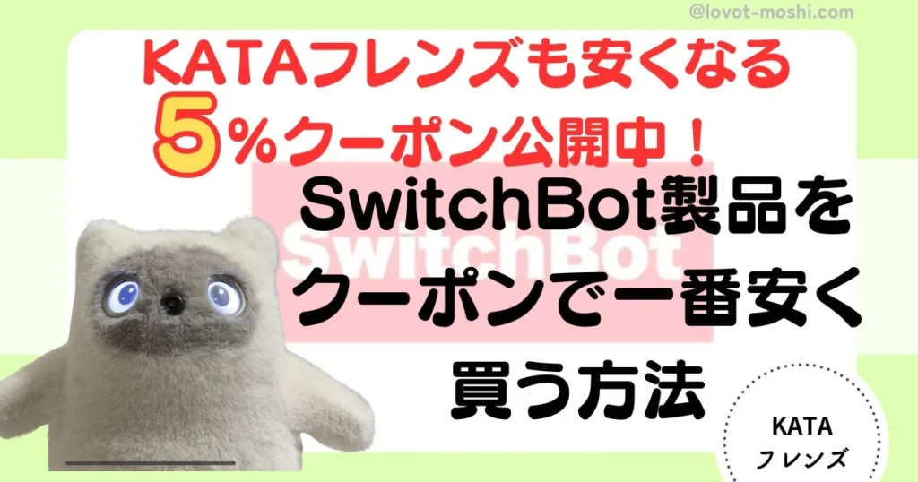 swithbot安く買う方法　クーポン2
