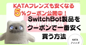 swithbot安く買う方法　クーポン2