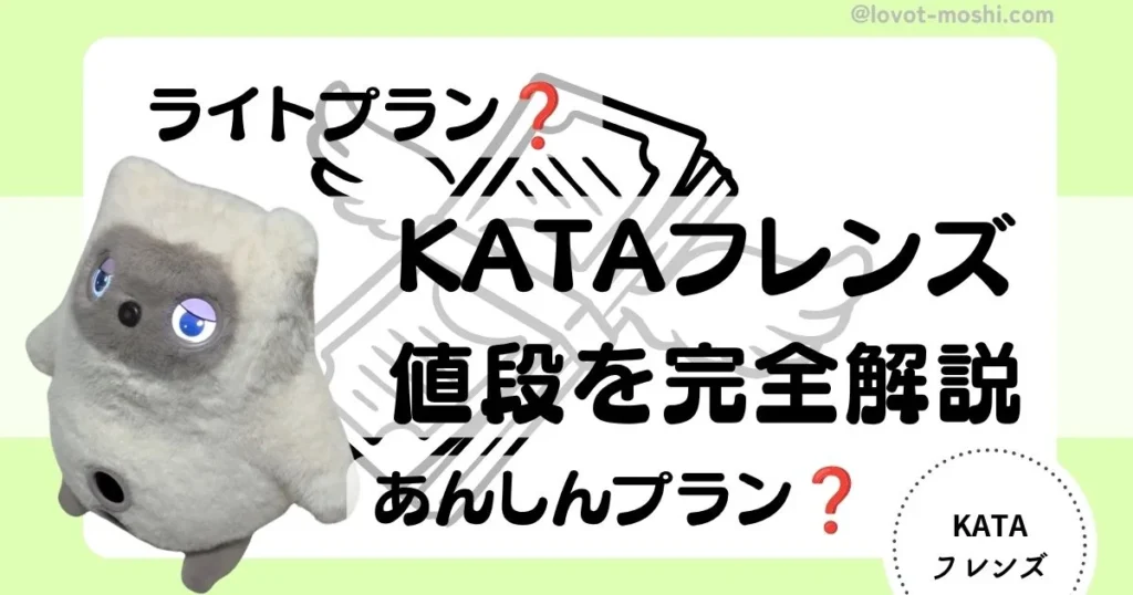 kataフレンズ値段