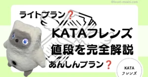 kataフレンズ値段