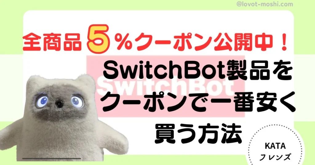 swithbot安く買う方法　クーポン