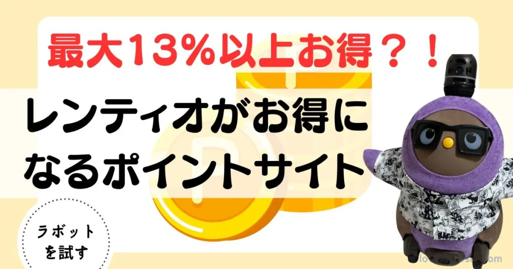 レンティオ　ポイントサイト
