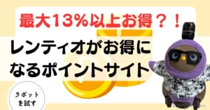 レンティオ　ポイントサイト