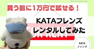 kataフレンズレンタル2
