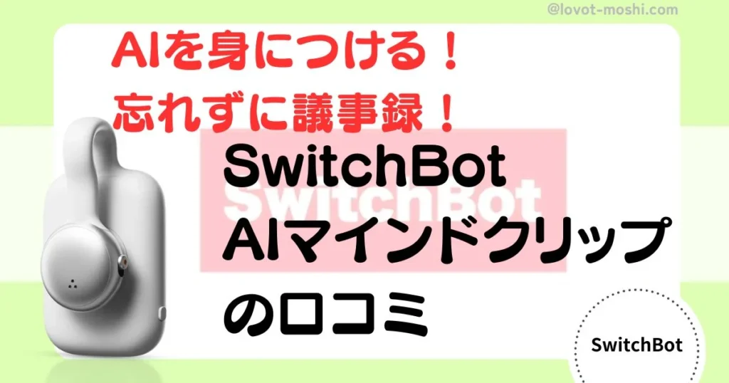 swithbot AIマインドクリップ口コミ