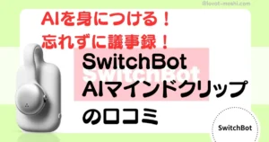swithbot AIマインドクリップ口コミ