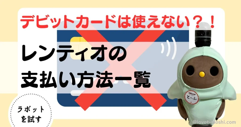 レンティオ　デビットカード