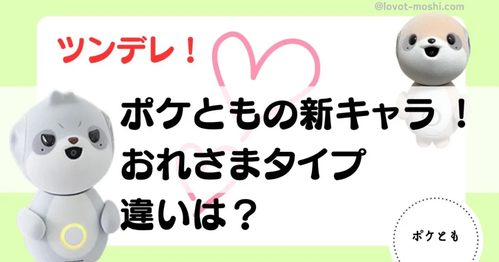 ポケとも　新キャラ　おれさま (1)