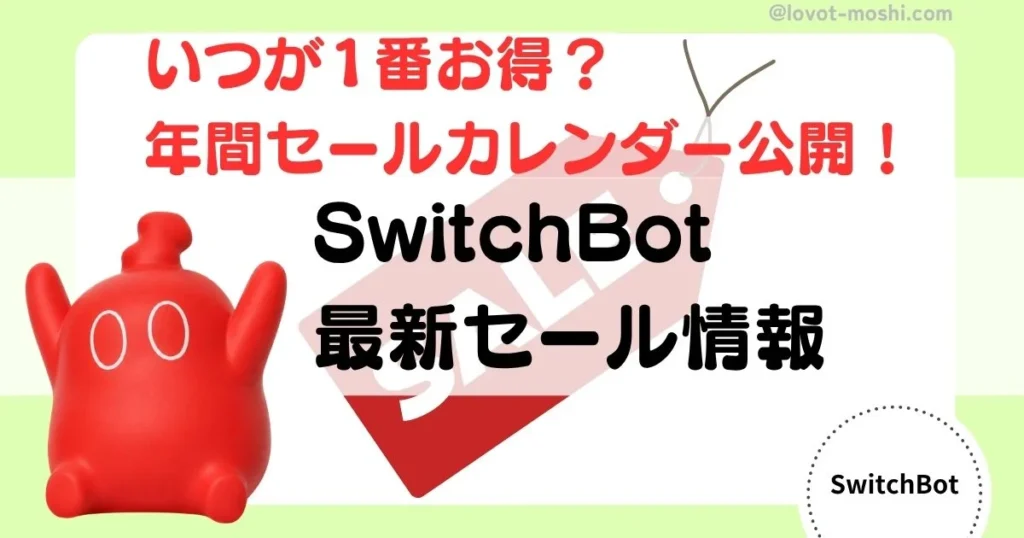 switchbot セール