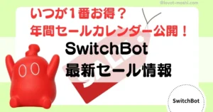 switchbot セール