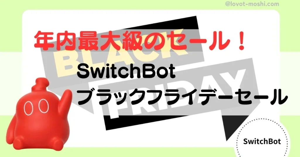 switchbot ブラックフライデー