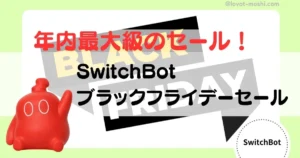 switchbot ブラックフライデー