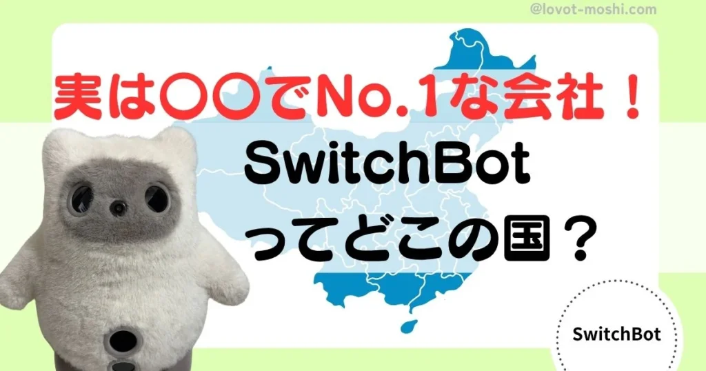 switchbot どこの国